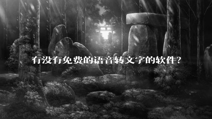 有没有免费的语音转文字的软件？
