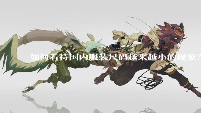 如何看待国内服装尺码越来越小的现象？