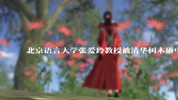 北京语言大学张爱玲教授被清华树木砸中逝世，清华回应系绿化养护人员违规作业所致，事故责任该如何划分？