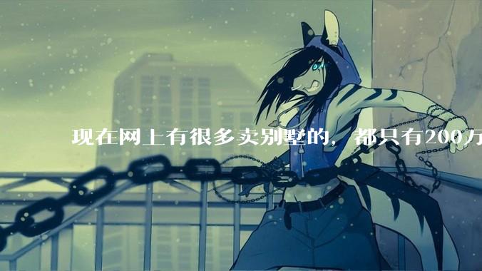 现在网上有很多卖别墅的，都只有200万，这个是真的吗？