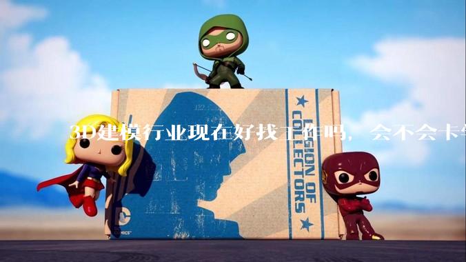 3D建模行业现在好找工作吗，会不会卡学历?