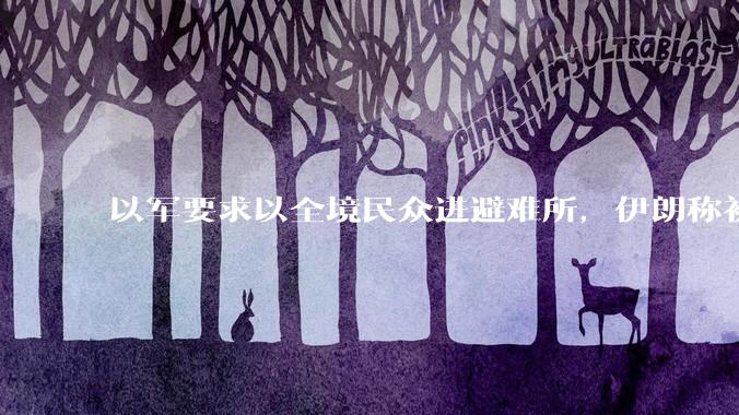以军要求以全境民众进避难所，伊朗称初步估计本轮袭击使用了 30 枚导弹，以防空系统还能坚持多久？