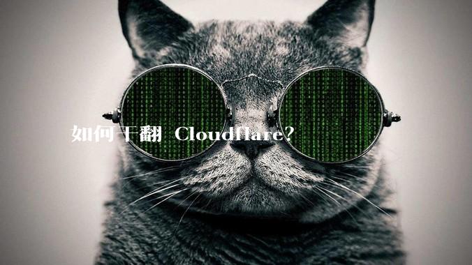 如何干翻 Cloudflare？