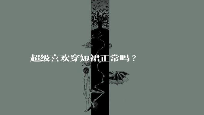 超级喜欢穿短裙正常吗?