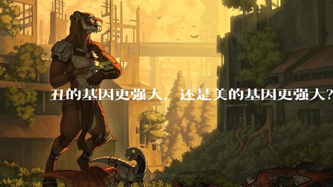 丑的基因更强大，还是美的基因更强大？