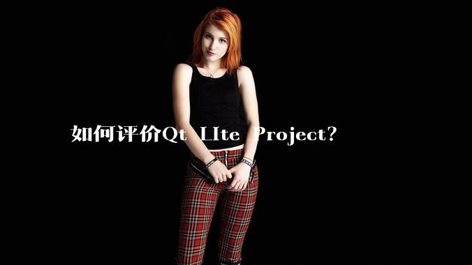 如何评价Qt Lite Project？