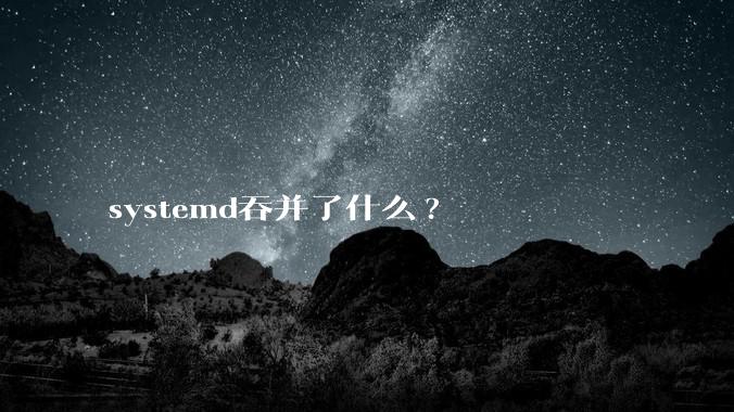 systemd吞并了什么?