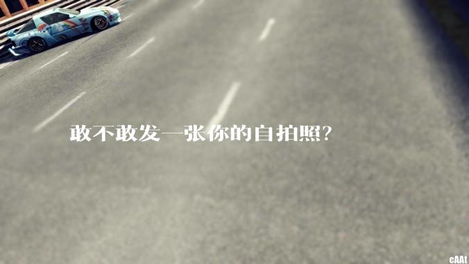 敢不敢发一张你的自拍照？