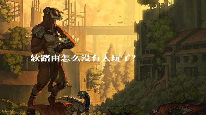 软路由怎么没有人玩了？