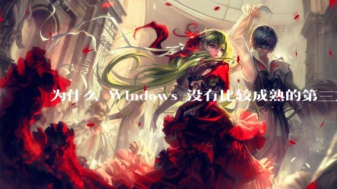 为什么 Windows 没有比较成熟的第三方桌面环境（explorer.exe）？