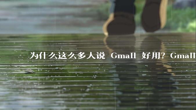 为什么这么多人说 Gmail 好用？Gmail 和 QQ 邮箱相比到底好在哪里？