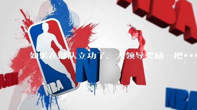 如果在部队立功了，大领导奖励一把***，退伍后能带走吗？