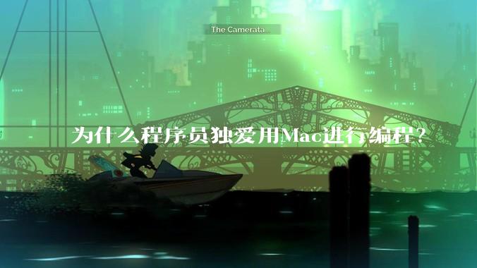为什么程序员独爱用Mac进行编程？