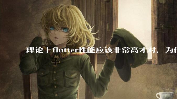 理论上flutter性能应该非常高才对，为什么好些flutter应用性能一般？