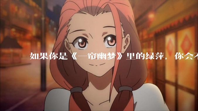 如果你是《一帘幽梦》里的绿萍，你会不会最后原谅紫菱？