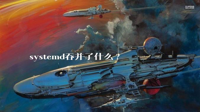 systemd吞并了什么?
