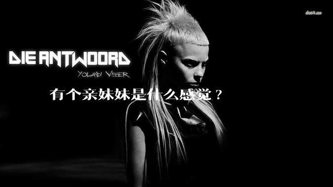有个亲妹妹是什么感觉?