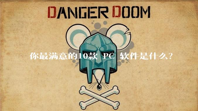 你最满意的10款 PC 软件是什么？