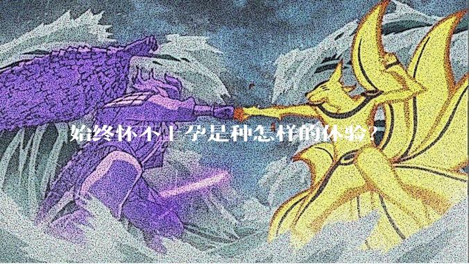 始终怀不上孕是种怎样的体验？