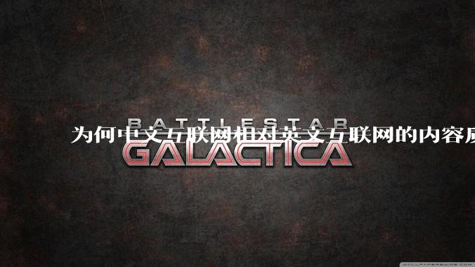 为何中文互联网相对英文互联网的内容质量较低？