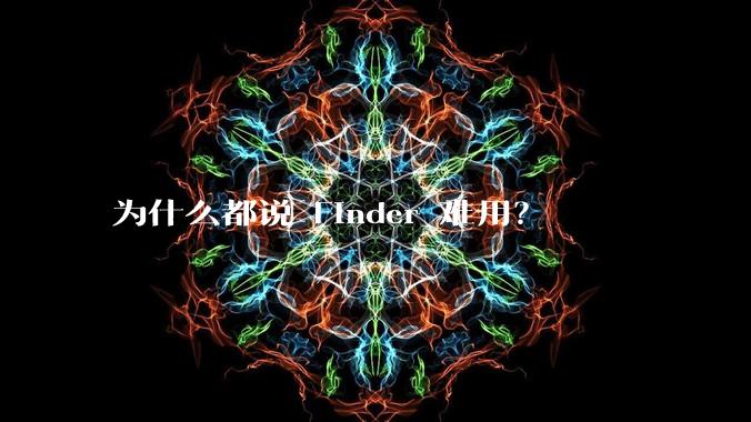 为什么都说 Finder 难用？