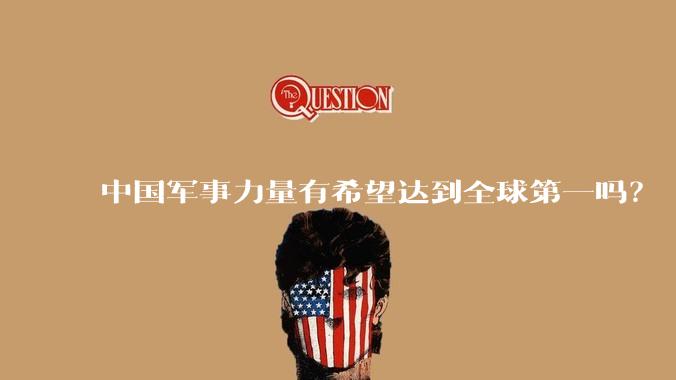 中国军事力量有希望达到全球第一吗？