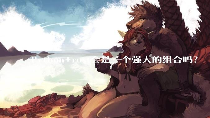 Python+rust会是一个强大的组合吗？