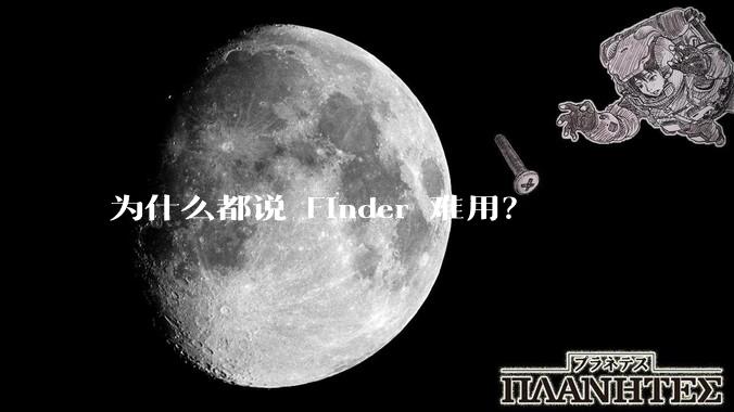 为什么都说 Finder 难用？