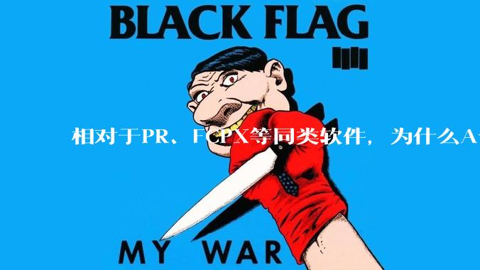 相对于PR、FCPX等同类软件，为什么Avid media composer在国内用的人很少？