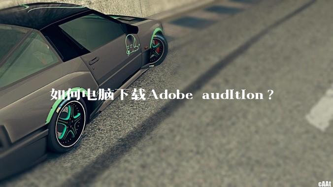 如何电脑下载Adobe audition?