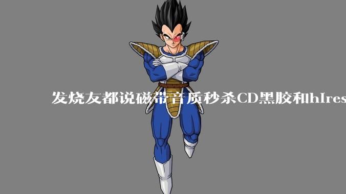 发烧友都说磁带音质秒杀CD黑胶和hires，啥原因？