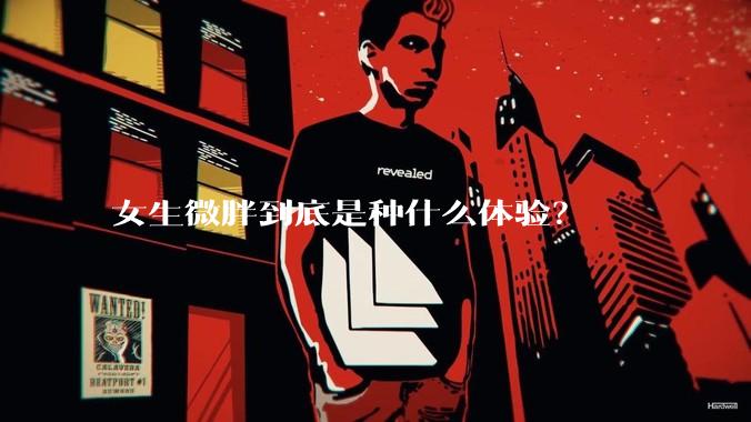 女生微胖到底是种什么体验？