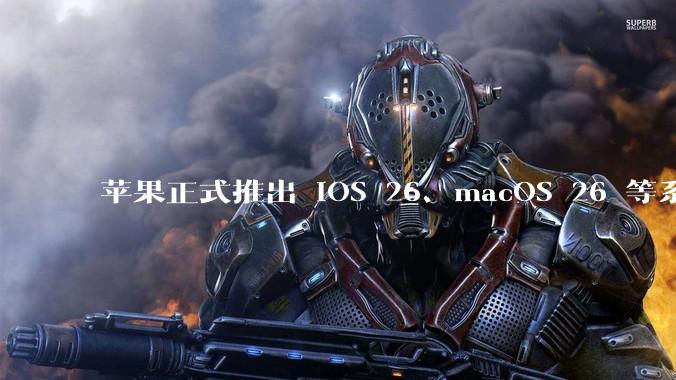 苹果正式推出 iOS 26、macOS 26 等系统***用全新的「液态玻璃」 设计，有哪些亮点值得关注？