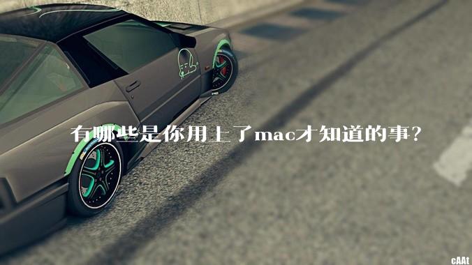 有哪些是你用上了mac才知道的事？