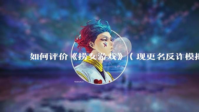 如何评价《捞女游戏》（现更名反诈模拟器）登顶steam国区热销榜榜首？