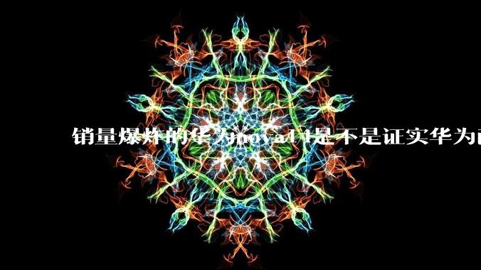 销量爆炸的华为nova14是不是证实华为已经腾出精力来收复中端市场了？