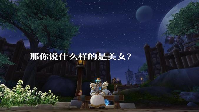 那你说什么样的是美女？