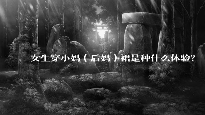 女生穿小妈（后妈）裙是种什么体验？