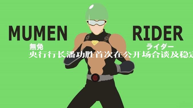 央行行长潘功胜首次在公开场合谈及稳定币，稳定币是什么？有何深意？