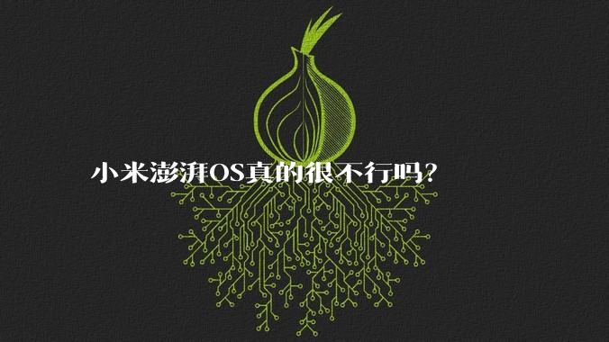 小米澎湃OS真的很不行吗？